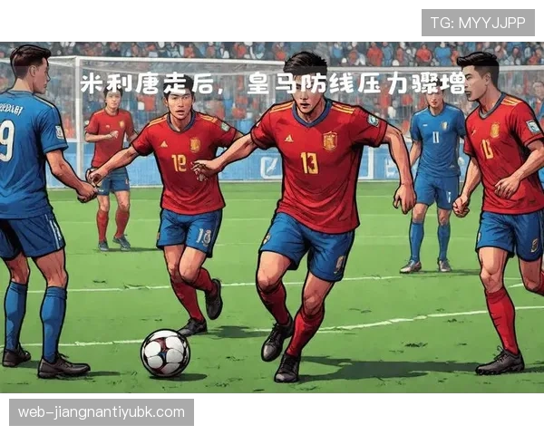 皇马进攻自由度提升，整体结构稳定性面临考验